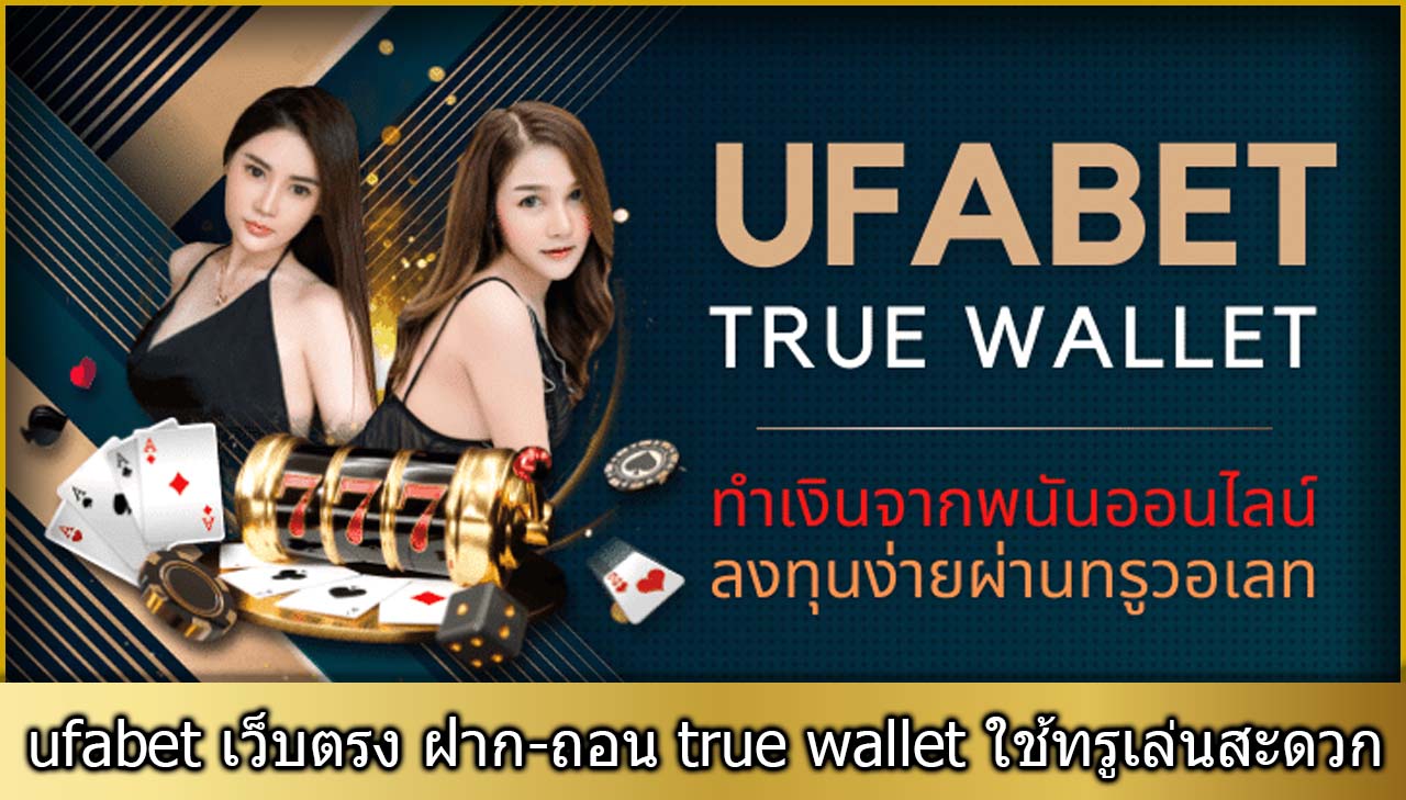 ufabet เว็บตรง ฝาก-ถอน true wallet