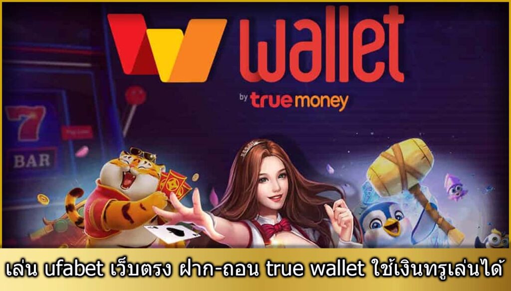 ufabet เว็บตรง ฝาก-ถอน true wallet 